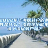 2022年上海居轉(zhuǎn)戶的條件是什么？沒(méi)有學(xué)歷能申請(qǐng)上海居轉(zhuǎn)戶嗎？