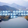 上海落戶：疫情期間會不會對留學(xué)生落戶上海造成影響？