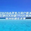 2020大學(xué)生入深戶最關(guān)心的9大問(wèn)題！入戶條件和補(bǔ)貼都在這里