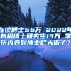 在讀博士56萬 2022年新招博士研究生13萬 學(xué)歷內(nèi)卷到博士爛大街了？