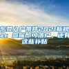 東莞入戶條件2021新規(guī)定：參保即可落戶，還有這些補(bǔ)貼