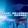 社保成本高！深圳人社局最高社保補貼30萬，你還不知道嗎？