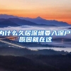 為什么久居深圳要入深戶，原因就在這