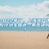 2022年了，上海落戶違反計(jì)劃生育還一票否決嗎？