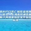 農(nóng)村戶口死亡賠償金提高一倍多，上海高院通告最新人身損害賠償案件賠償標準