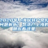 2020年上海居轉(zhuǎn)戶常見問題解析！想落戶上海的朋友看這里→