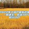 2022年入深戶(hù)最新政策，一圖通關(guān)，核準(zhǔn)入戶(hù)+積分入戶(hù)