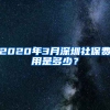 2020年3月深圳社保費(fèi)用是多少？