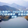 上海落戶：2022年上海戶口申請要求，這里詳細(xì)對照