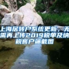 上海居轉(zhuǎn)戶系統(tǒng)更新，無需再上傳2019稅單及納稅客戶端截圖