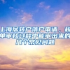 上海居轉(zhuǎn)戶(hù)落戶(hù)申請(qǐng)，稅單審核過(guò)程中能審出來(lái)的幾個(gè)常見(jiàn)問(wèn)題