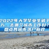 2022年大學(xué)畢業(yè)生破千萬(wàn)，去哪個(gè)城市工作好？盤點(diǎn)各城市落戶新政