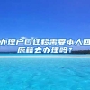 辦理戶口遷移需要本人回原籍去辦理嗎？