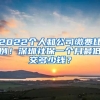 2022個人和公司繳費比例！深圳社保一個月最低交多少錢？