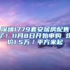 深圳1779套安居房配售了！11月8日開始申購 均價1.5萬／平方米起