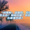 「科普帖」出國后，檔案怎么辦？如何托管？存放在哪里合適？