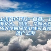 上海落戶新政：復(fù)旦、上海交大、同濟(jì)、華師大四所大學(xué)應(yīng)屆畢業(yè)生可直接落戶上海