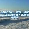 上海居住證、積分、落戶(hù)到底怎么回事兒？底層邏輯說(shuō)明