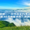 深圳：一次性補(bǔ)交15年社保30天就能辦好？假的