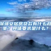 深圳安居房貸款有什么政策？具體要求是什么？