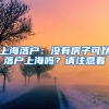 上海落戶：沒有房子可以落戶上海嗎？請(qǐng)注意看