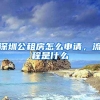 深圳公租房怎么申請，流程是什么