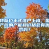 特斯拉正式落戶上海，國產(chǎn)后的產(chǎn)能和價格會有優(yōu)勢嗎？