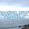 搶人大戰(zhàn)升級(jí)：清北本科畢業(yè)生可直接落戶上海，海歸學(xué)子怎么辦？