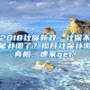 2018社保新政，社保不能補(bǔ)繳了？揭開社保補(bǔ)繳真相，速來get！