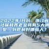 2022年1月份，浙江省社保和養(yǎng)老金將有5大調(diào)整，到底利好哪些人？