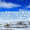 40余所考研院校黑名單出爐：壓分、歧視本科、不保護(hù)一志愿，慎選