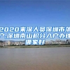 2020來(lái)深人員深圳市落戶,深圳南山積分入戶辦理哪家好