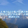 上海2022年2月第2批人才引進公示名單，人數(shù)驟減43%