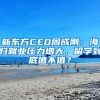 新東方CEO周成剛：海歸就業(yè)壓力增大，留學(xué)到底值不值？