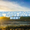 2021年入深戶有什么好處，入深戶需要什么條件和資料？