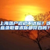 上海落戶遲遲不達(dá)標(biāo)？這些錄取要求你都符合嗎？