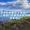 沒(méi)學(xué)歷也能在上海落戶(hù)？上海落戶(hù)政策告訴你到底可不可行