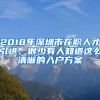 2018年深圳市在職人才引進(jìn)，很少有人知道這么清晰的入戶方案