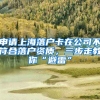 申請上海落戶卡在公司不符合落戶資質(zhì)，三步走教你“避雷”