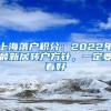 上海落戶積分：2022年最新居轉戶方針，一定要看好