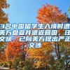 3名中國留學(xué)生入境時遭美方盤查并遣返回國，汪文斌：已向美方提出嚴(yán)正交涉