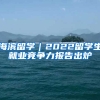 海濱留學(xué)｜2022留學(xué)生就業(yè)競爭力報(bào)告出爐