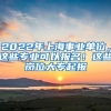 2022年上海事業(yè)單位，這些專業(yè)可以報(bào)名！這些崗位大專起報(bào)