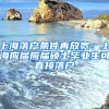 上海落戶條件再放寬：上海應(yīng)屆應(yīng)屆碩士畢業(yè)生可直接落戶