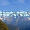 將集體戶轉(zhuǎn)為普通居民戶口要做什么呢？要收費么？