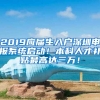 2019應(yīng)屆生入戶深圳申報(bào)系統(tǒng)啟動！本科人才補(bǔ)貼最高達(dá)三萬！