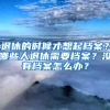 退休的時候才想起檔案？哪些人退休需要檔案？沒有檔案怎么辦？