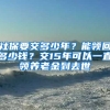 社保要交多少年？能領(lǐng)回多少錢(qián)？交15年可以一直領(lǐng)養(yǎng)老金到去世