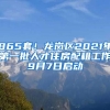 865套！龍崗區(qū)2021年第一批人才住房配租工作9月7日啟動