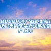 2022年落戶政策更新！這幾類留學生無法成功落戶上海